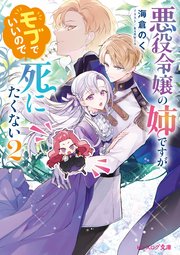 悪役令嬢の姉ですがモブでいいので死にたくない 2【電子特典付き】