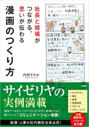 社長と現場がつながる、思いが伝わる漫画のつくり方