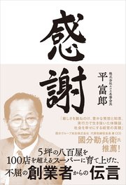 感謝 5坪の八百屋を100店を超えるスーパーに育て上げた、不屈の創業者からの伝言
