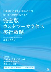 完全版 カスタマーサクセス実行戦略