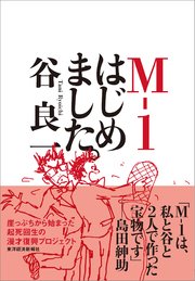 M－1はじめました。