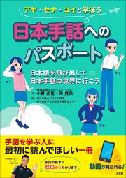 日本手話へのパスポート ～日本語を飛び出して日本手話の世界に行こう～