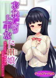 おねだり上手なドM娘 ～兄さんので、無茶苦茶にかき回してください……ッ～【ゲームブック合本】
