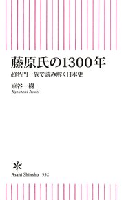 藤原氏の1300年 超名門一族で読み解く日本史