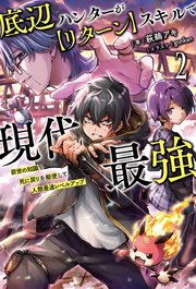 底辺ハンターが【リターン】スキルで現代最強～前世の知識と死に戻りを駆使して、人類最速レベルアップ～ 2巻