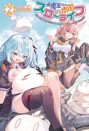 元魔王様の南国スローライフ～部下に裏切られたので、モフモフ達と楽しくスローライフするのじゃ～ 2巻