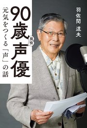 90歳現役声優 元気をつくる「声」の話