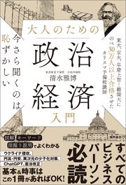 今さら聞くのは恥ずかしい 大人のための政治経済入門