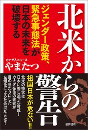 北米からの警告 ジェンダー政策、緊急事態法が日本の未来を破壊する