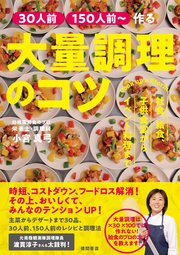 ［30人前］［150人前～］作る 大量調理のコツ 社食、給食、子供食堂からイベント料理まで