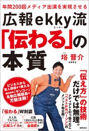年間200回メディア出演を実現させる 広報ekky流「伝わる」の本質