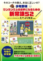 少年野球 ワンランク上の選手になるための新常識52