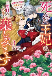 死んだ王妃は二度目の人生を楽しみます お飾りの王妃は必要ないのでしょう？ 3巻