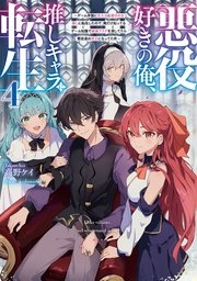 悪役好きの俺、推しキャラに転生