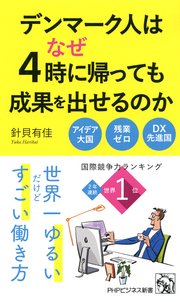 デンマーク人はなぜ4時に帰っても成果を出せるのか