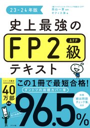 史上最強のFP2級AFPテキスト23-24年版