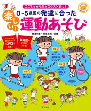 0～5歳児の発達に合った 楽しい！運動あそび