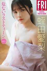 蛭田愛梨 危ないラストティーン vol．1 FRIDAYデジタル写真集