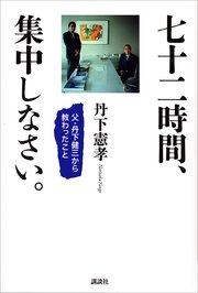 七十二時間、集中しなさい。 －父・丹下健三から教わったこと