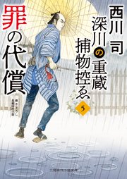 深川の重蔵捕物控ゑ