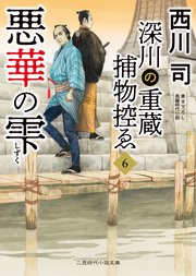 深川の重蔵捕物控ゑ 6巻