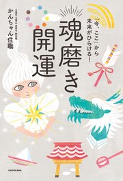 「今、ここ」から未来がひらける！ 魂磨き開運