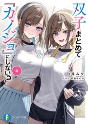 双子まとめて『カノジョ』にしない？
