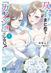 双子まとめて『カノジョ』にしない？ 7巻