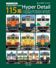 メモリアルBOOK 115系HyperDetail