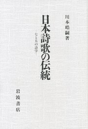 日本詩歌の伝統 七と五の詩学