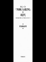 カント『判断力批判』と現代 目的論の新たな可能性を求めて
