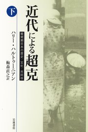 近代による超克 戦間期日本の歴史・文化・共同体
