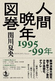 人間晩年図巻 1995－99年