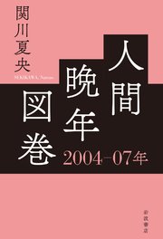 人間晩年図巻 2004―07年