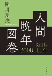 人間晩年図巻 2008―11年3月11日