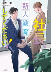 社長、新人教育してください！ 社長、会議に出てください！3
