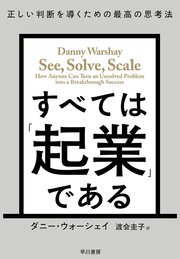 すべては「起業」である 正しい判断を導くための最高の思考法