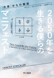 2050年を生きる僕らのマニフェスト 「お金」からの解放