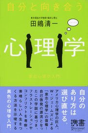 自分と向き合う心理学