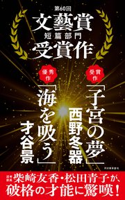 子宮の夢／海を吸う 第60回文藝賞短篇部門受賞作