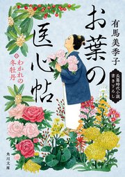 お葉の医心帖