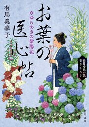 お葉の医心帖
