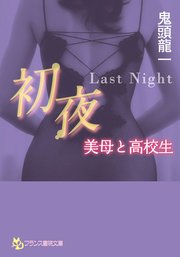 初夜 ～Last Night～  美母と高校生