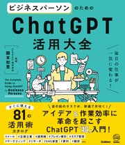 ビジネスパーソンのためのChatGPT活用大全 毎日の仕事が一気に変わる！