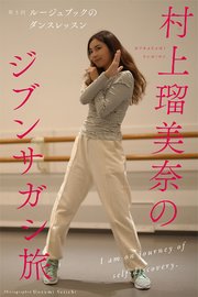 村上瑠美奈のジブンサガシ旅 第5回 ルージュブックのダンスレッスン