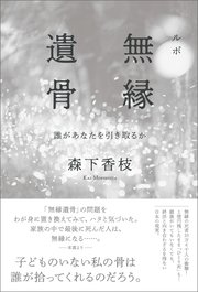 ルポ 無縁遺骨 誰があなたを引き取るか