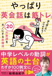 やっぱり英会話は筋トレ。20の動詞をモノにする反復法【電子限定特典付】