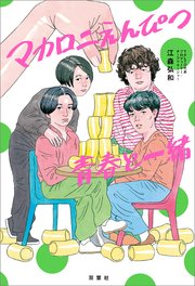 マカロニえんぴつ 青春と一緒