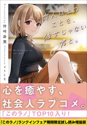 恋人以上のことを、彼女じゃない君と。【「このラノ」2024 ランクイン作品試し読み増量版】