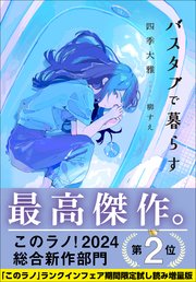 バスタブで暮らす【「このラノ」2024 ランクイン作品試し読み増量版】